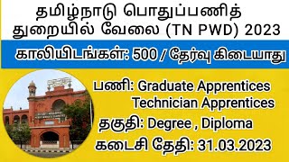 தமிழ்நாடு பொதுப்பணித் துறையில் வேலை (TN PWD) 2023