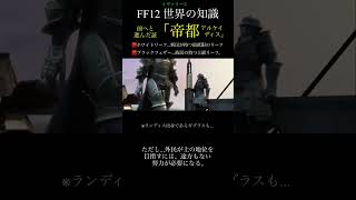 【FF12TZA】繁栄の裏では...「アルケイディス」【 いろいろ解説】(月曜〜土曜で投稿予定！)#ff #ff12 #弱くてニューゲーム