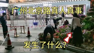 实拍广州北京路步行街真人真事，镜头记录全过程，发生了什么？