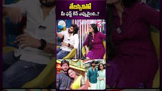 తేజశ్వినీతో మీ ఫస్ట్ కిస్ ఎప్పుడైంది? #tejaswini #amardeep #ytshorts #trending  #lovestory #kiss