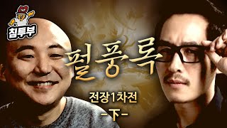 펄vs풍 「닉변빵」 전장 대결 2부