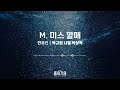 뮤지컬 종의 기원 음원 선공개 m.미스 할매