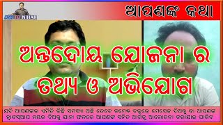 ଅନ୍ତଦୋୟ ଅନ୍ନ ଯୋଜନା ର ତଥ୍ୟ କେମିତି ଓ କେଉଁଠୁ ମିଳିବ ଏବଂ ଆବେଦନ ଓ  ଅଭିଯୋଗ କେମିତି କରାଯିବ