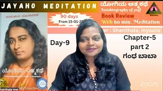 Day 9|ಯೋಗಿಯ ಆತ್ಮ ಕಥೆ|Autobiography of a yogi|Kannada|with 90 days meditation|shanthala|Mysuru