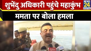 Suvendu Adhikari ने Mahakumbh में लगाई डुबकी, Mamata Banerjee पर बोला हमला