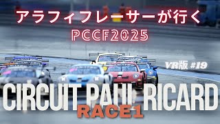 【アセットコルサコンペティツィオーネ】アラフィフレーサーが行く　#19 VR版 ポルシェ・カレラ・カップ・フランス(PCCF)2025