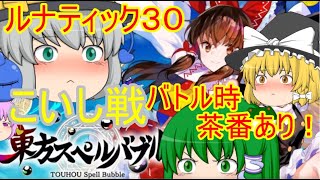 【ゆっくり東方スペルバブル】LUNATIC、PART30：こいし戦