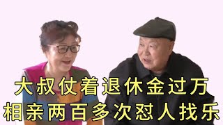 情场大叔来相亲，仗着退休金过万，一年相亲200次，红娘懵圈了！