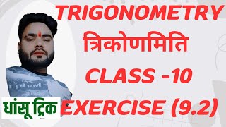 त्रिकोणमिति कक्षा 10 Exercise (9.2)