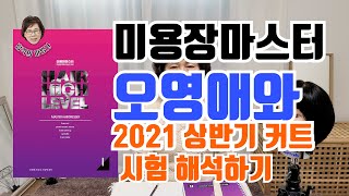 2021년 상반기 시험출제문제 커트를 완벽히 해석해보자!! 2021상반기커트 / 미용장마스터 / 미용장실기 / 오영애 / 진짜가나타났다 / 완벽정리 / 미용사 / 합격의마법사 /