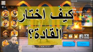 🔴Rise of Kingdom's : طريقة اختيار القاده الصحيحة