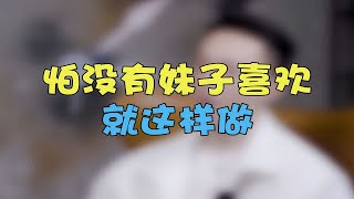 不会撩妹的来看看，学会不愁没女朋友