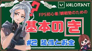 【ヴァロラント】装備とマネーシステム（ お金 ）について解説！｜VALORANTの【基本のき】#2