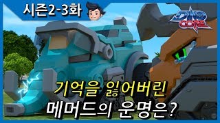 [다이노코어] 기억상실 메머드 썬썬 피자집에 취직!? | 공룡 로봇 한국 애니메이션 | 추천영상 시즌2-3화