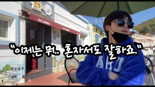 [vlog] 여행 브이로그 l 부산의 명소! 여기 오시면, 그 분(?)을 꼭 만나고 가세요!