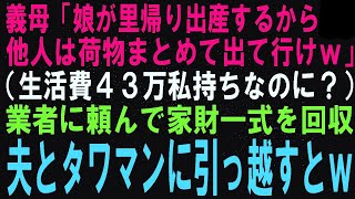 【スカッとする話】義妹が里帰り出産すると義母「他人は荷物まとめて出てけｗ」私（生活費４３万私が払ってるのに？）翌日、業者に連絡し家財道具一式を持って夫婦でタワマンに引っ越した結果ｗ【修羅場】