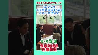 20230525【かずちか30秒チャレンジ】佐賀県政策提案活動＠古川政務官室