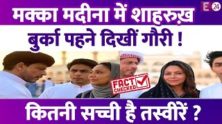 Shahrukh Khan पहुंचे मक्का-मदीना? सफेद बुर्के में नजर आईं बीवी Gauri Khan? Fact Check में जानिए सच !