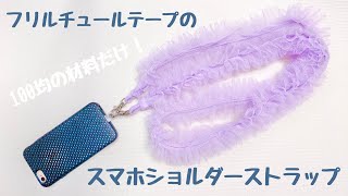 【100均ハンドメイド】材料費500円？！フリルがかわいいスマホショルダーストラップ