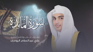 سورة المائدة | القارئ علي عبدالسلام اليوسف