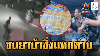 หนุ่มเบญจเพสซิ่งแหกด่าน จนมุมเจอยาบ้ากว่า 2 แสนเม็ด | ข่าวอรุณอมรินทร์ | 28/10/67