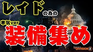 【ディビジョン2】レイドの為の装備集め