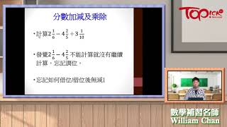 【數學補習班】TOPick學得輕鬆啲 - 小五數學   考試重點及常犯錯誤