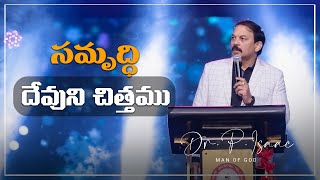 ప్రతిదిన దేవుని వాక్యం || 7 JUNE 2020 || సమృద్ధి దేవుని చిత్తము