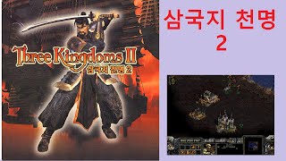 [게임강력추천] 삼국지 천명 2, Three Kingdoms Mission 2 Played by Uncle Jun's Game TV