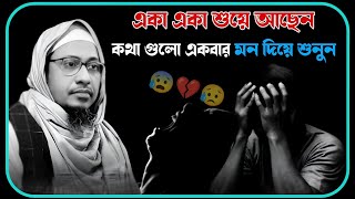 😰💔😥একা একা শুয়ে আছেন বয়ানটা একবার শুনুন 😰🥀😥 আনিসুর রহমান আশরাফী ওয়াজ ২০২৫