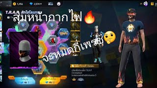 สุ่มหน้ากากไฟ🔥จะหมดกี่เพรช