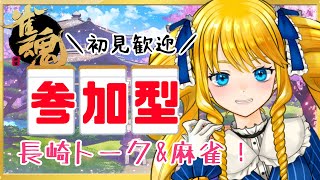 【雀魂】参加型麻雀！友人戦で遊ぶばい♪初見\u0026初心者歓迎【かすていらヨリコ】