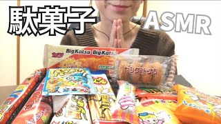 【ASMR 咀嚼音】駄菓子をいろいろ食べる【Eatingsounds】 cheap sweets