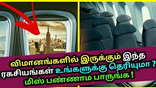 விமானங்களில் இருக்கும் இந்த ரகசியங்கள் உங்களுக்கு தெரியுமா ? Aeroplane window secrets | Tamil news