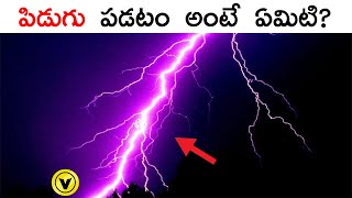 పిడుగు పడటం అంటే ఏమిటి ? | What is thunderbolt fall on a rainy day? | Vishayam