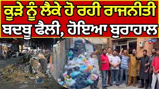 Gurdaspur | Garbage | Issues ਮੁਹੱਲਿਆਂ ਵਿੱਚ ਬਦਬੂ ਫੈਲੀ, ਗਲੀਆਂ 'ਚ ਲੱਗੇ ਕੂੜੇ ਦੇ ਅੰਬਾਰ INDIA NEWS PUNJAB