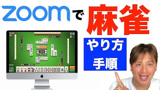 ZOOMで麻雀をするやり方・手順。仲間だけでオンラインマージャン「天鳳」を会話しながら楽しむやり方