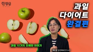 [ 아침과일습관 ] 과일 다이어트 완결편 ㅣ 류은경 완전해독연구소