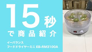 【ROOMMATE フードドライヤーミニ EB-RM3100A】15秒で商品紹介 - レビュー動画ならmonostudio(モノスタジオ)