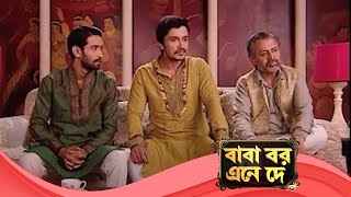 Baba Aiso Var Dhundo | বাবা বর এনে দে | Full Episode 197 | Enterr10 Bangla