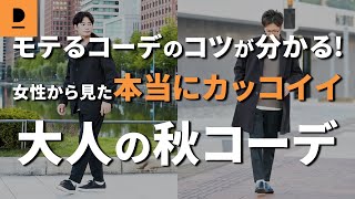 女性から見た本当にカッコイイ大人の秋コーデ!女性が思うカッコイイ男の服装の共通点とは？【30代・40代メンズファッション】