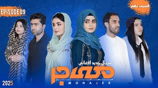 قسمت نهم | سریال مهاجر | Epesode 09 | Mohajer