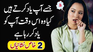 Kya Woh Bhi Hume Wesy He yaad Karta Hai Jaisy Hum Usko Yad Karte Hain Kaise Jane - Urdu Amazing Tips