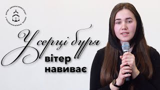 У серці буря, вітер наливає | християнський вірш | Неля Дем‘янчук