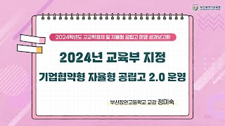 고교학점제 및 자율형 공립고 성과보고(자율형 공립고-부산장안고)