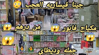 قيساريه العجب😱 مكياج من درهم😱 2 ريحات 24 درهم😱 بريصه 45 درهم😱 من 300 درهم تاخذ الجمله😱