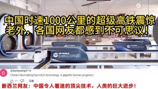 中国时速1000公里超级高铁震惊老外，外网评爆了。