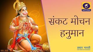 Ep.  # 126 | Sankat Mochan Hanuman | संकट मोचन हनुमान