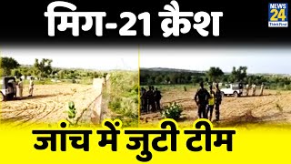 Rajasthan के Barmer में मिग-21 क्रैश, 2 पायलट शहीद, वायुसेना ने दिए जांच के आदेश