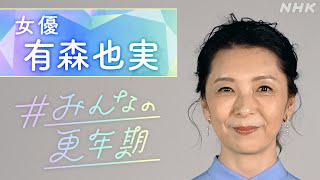 [NHKスペシャル] 女優・有森也実さんが「女優をやめようか」とまで思い詰めた日々 そこから見えたものとは？# みんなの更年期 | NHK